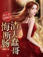 假千金清醒断亲，渣夫蠢哥悔断肠