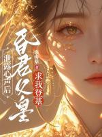 泄露心声后，昏君父皇求我登基
