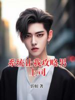 系统让我攻略男上司