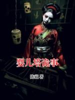 婴儿塔诡事