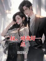 二叔，对我好一点