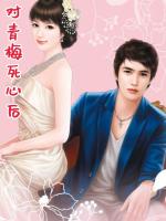 对青梅死心后