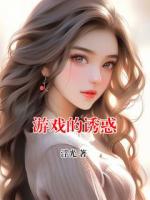 游戏的诱惑
