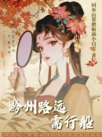 黔州路远需行船