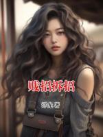 贱招拆招