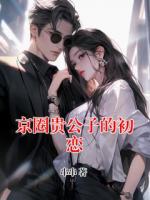 京圈贵公子的初恋