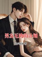男友互助的计划