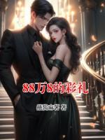 88万8的彩礼