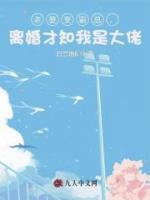 老婆变霸总，离婚才知我是大佬