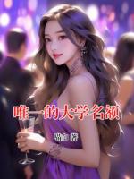 唯一的大学名额
