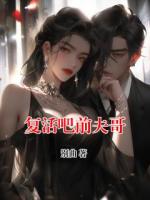 复活吧前夫哥