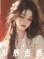 形形色色