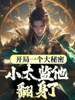 小太监，你慢点卫宓