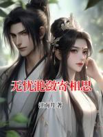 无忧滟潋寄相思