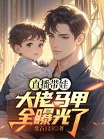 直播带娃：大佬马甲全曝光了