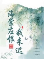 海棠应恨我来迟