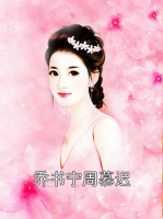 乔书宁周慕迟