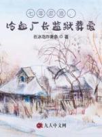 七零虐渣，冷血厂长监狱葬爱