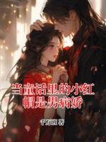 当童话里的小红帽是男病娇