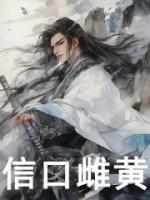 信口雌黄