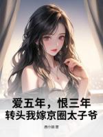 爱五年，恨三年，转头我嫁京圈太子爷