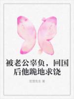 被老公辜负，回国后他跪地求饶