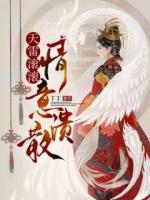 天雷滚滚，情意溃散