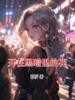 开在黑暗里的花