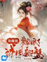 和离后，农家娘子逆风翻盘
