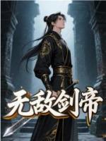无敌剑帝