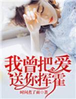 我曾把爱送你挥霍