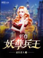 至尊妖孽战医