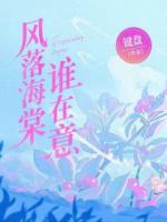 风落海棠谁在意
