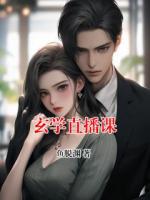 玄学直播课