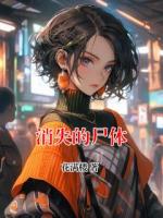 消失的尸体