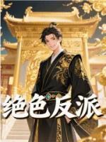 绝色反派