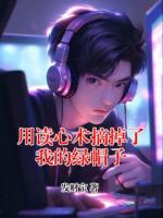用读心术摘掉了我的绿帽子