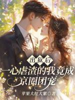 出狱后，一心虐渣的我竟成京圈团宠