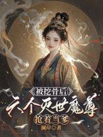 被挖骨后，六个灭世魔尊抢着当爹