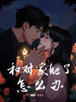 和对家he了怎么办