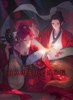 自从团宠小师妹出现后
