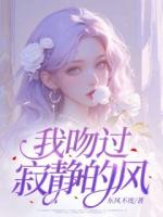 我吻过寂静的风