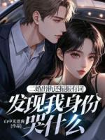 二婚出轨还振振有词，发现我身份哭什么