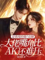 是我甩的他！京圈大佬嘴角比AK还难压
