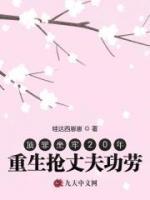 顶罪坐牢20年，重生抢妻子功劳