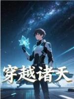 穿越诸天