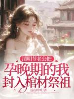 清明节老公把孕晚期的我封入棺材祭祖