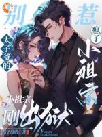 别惹！太子爷的疯子小祖宗刚出狱