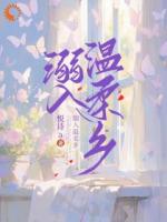 溺入温柔乡