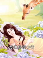 裴傅烟裴少衍
